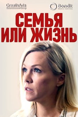 Семья или жизнь (2019)