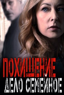 Похищение - дело семейное (2021)