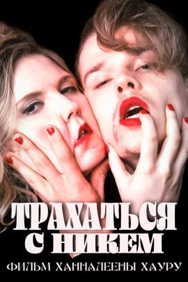 Секс с пустотой (2020)