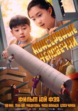 Консервные человечки (2021)