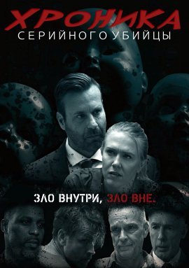 Хроника серийного убийцы (2020)