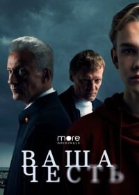 Ваша честь (1 сезон)