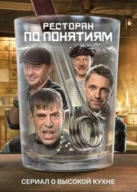 Ресторан по понятиям (1 сезон)