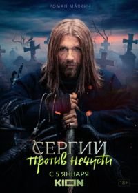 Сергий против нечисти (1 сезон)