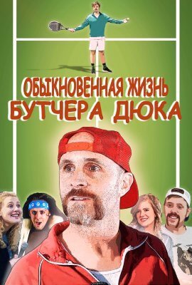Обыкновенная жизнь Бутчера Дюка (2019)