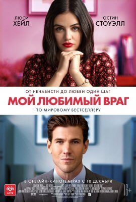 Мой любимый враг (2021)