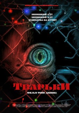 Тварьки (2021)