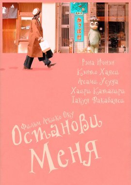 Останови меня (2020)