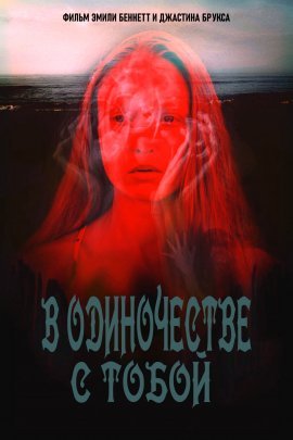 В одиночестве с тобой (2021)