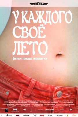 У каждого своё лето (2020)