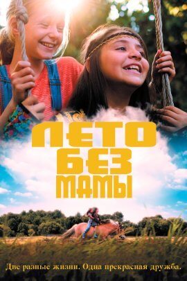 Лето без мамы (2019)