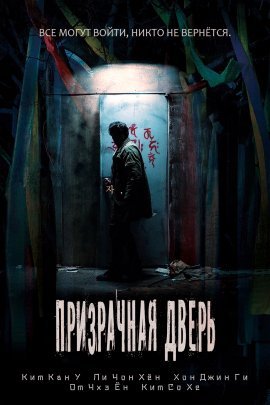 Призрачная дверь (2021)