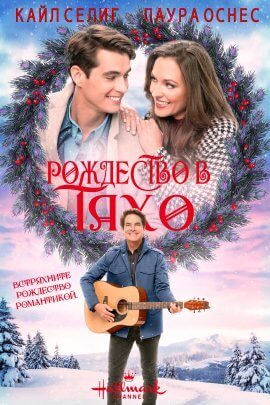 Рождество в Тахо (2021)