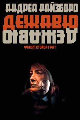 Дежавю (2021)