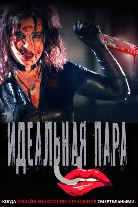 Идеальная пара (2021)