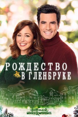 Рождество в Гленбруке (2020)