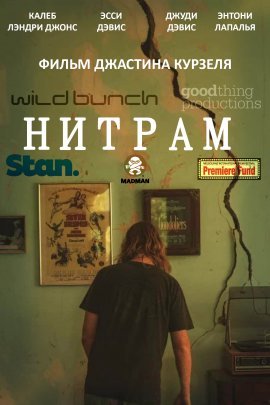 Нитрам (2021)