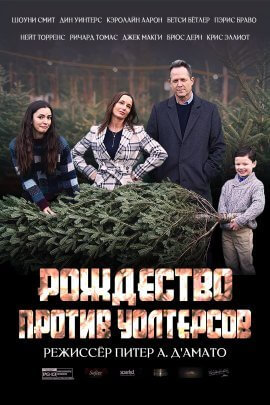 Рождество против Уолтерсов (2021)