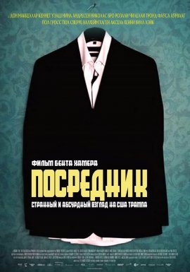 Посредник (2021)