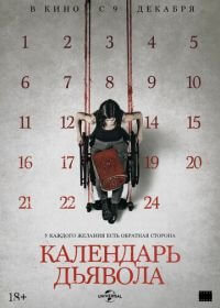 Календарь дьявола (2020)