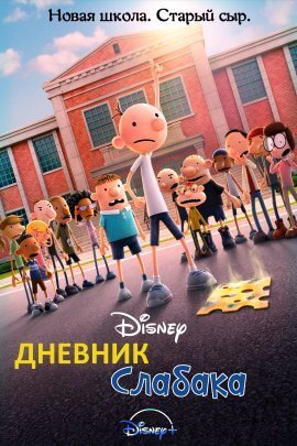 Дневник слабака (2021)