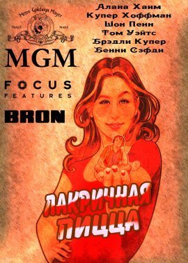Лакричная пицца (2021)