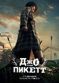 Джо Пикетт (1 сезон)