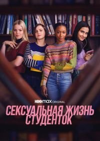 Сексуальная жизнь студенток (1 сезон)