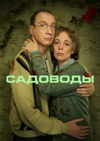 Садоводы (1 сезон)
