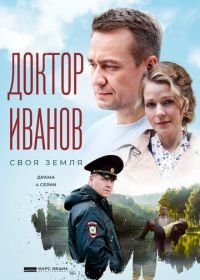 Доктор Иванов. Своя земля (1 сезон)