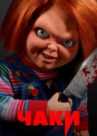 Чаки (1 сезон)