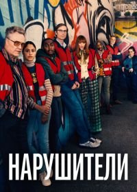 Нарушители (1 сезон)