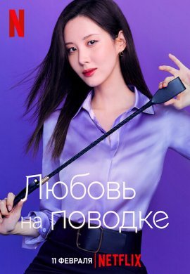 Любовь на поводке (2022)