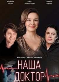 Наша доктор (1 сезон)