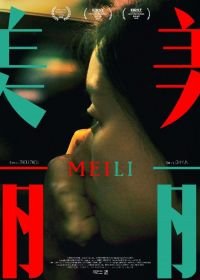 Мэй Ли (2018)