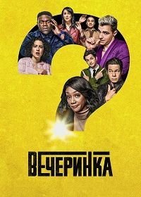 Вечеринка (1 сезон)
