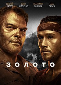 Золото (1-2 сезон)