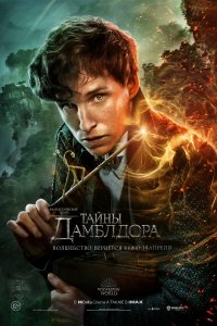 Фантастические твари: Тайны Дамблдора (2022)