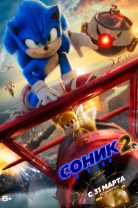 Соник 2 в кино (2022)