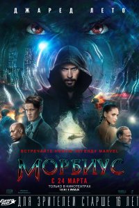 Морбиус (2022)