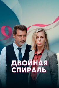 Двойная спираль (1 сезон)