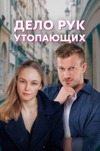 Дело рук утопающих (1 сезон)