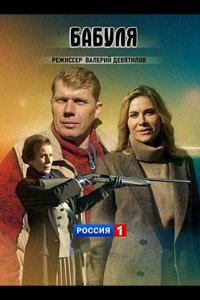 Бабуля (1 сезон)