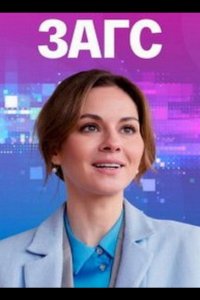 ЗАГС (1 сезон)