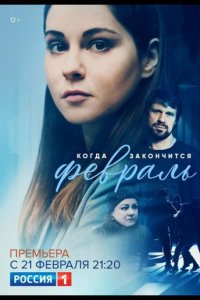 Когда закончится февраль (1 сезон)
