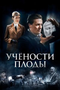 Учености плоды (1 сезон)