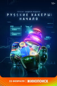 Русские хакеры: Начало (1 сезон)