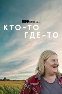 Кто-то где-то (1 сезон)
