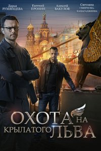 Охота на крылатого льва (1 сезон)