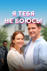 Я тебя не боюсь! (1 сезон)